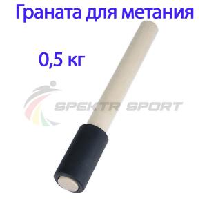 Купить Граната для метания тренировочная 0,5 кг в Ногинске 