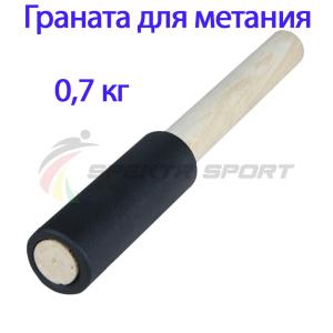 Купить Граната для метания тренировочная 0,7 кг в Ногинске 